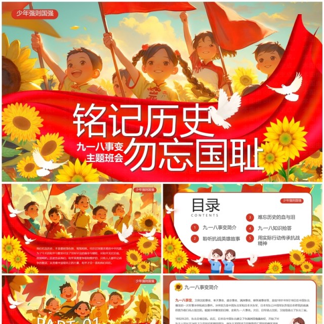 红色插画风九一八事变主题班会PPT模板 红色插画风九一八事变主题班会PPT模板