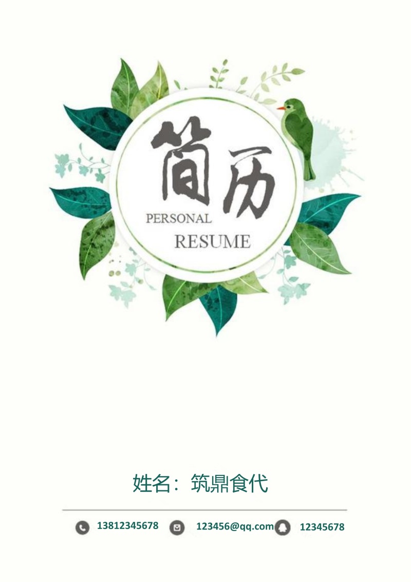 全新求职个人简历封面模板2