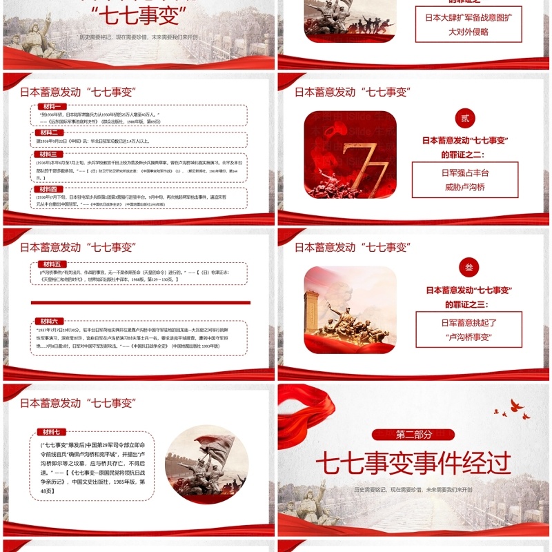 红色党政风纪念七七事变87周年PPT模板