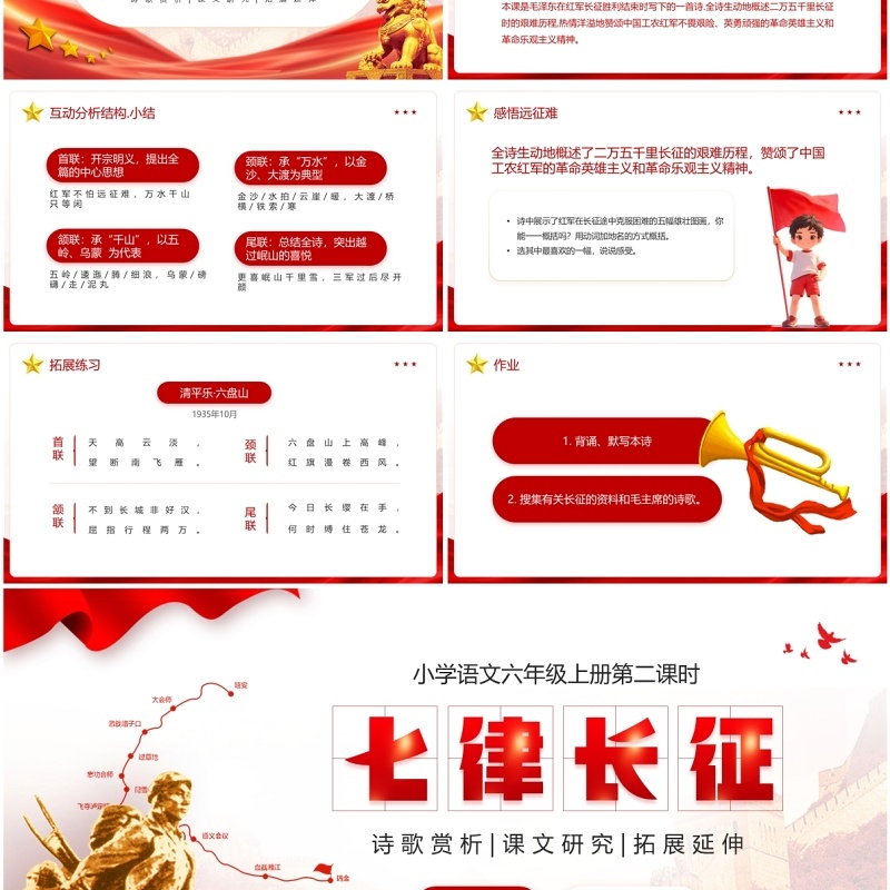 红色党政风七律长征语文课件PPT模板