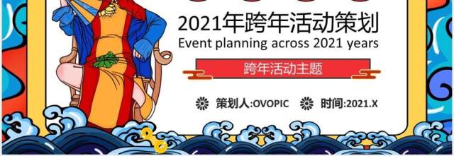 2021年国潮风企业年终牛年跨年活动策划PPT模板