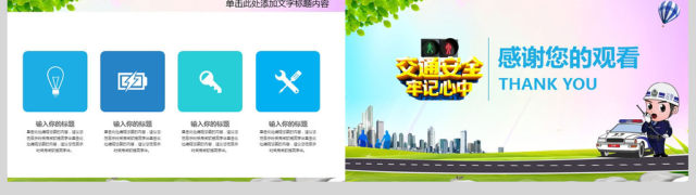 交警执法交通安全牢记心中PPT模板 交警执法交通安全牢记心中PPT模板