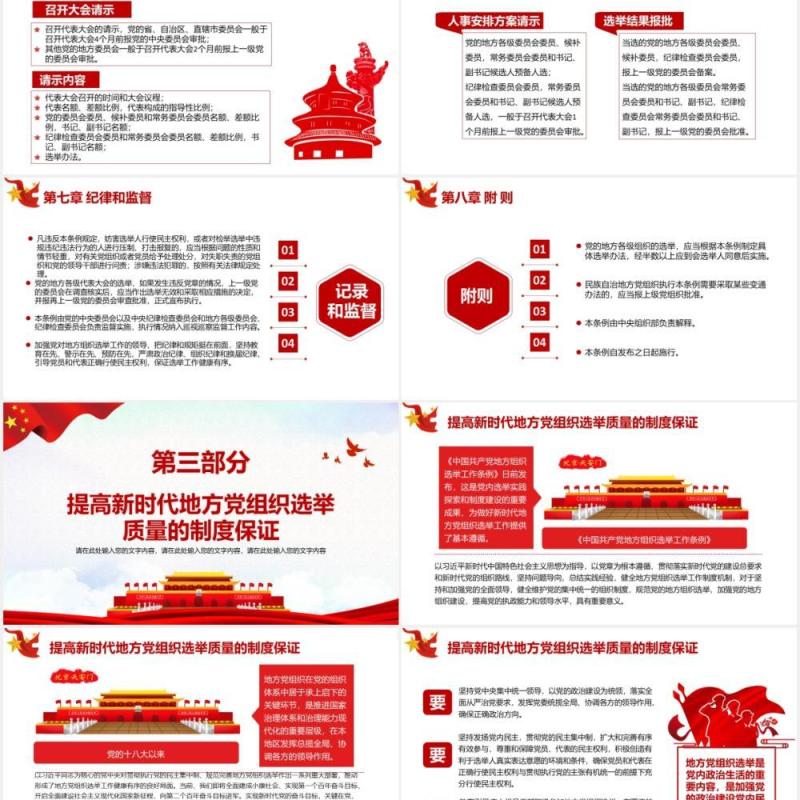 党政风地方组织选举工作条例PPT模板