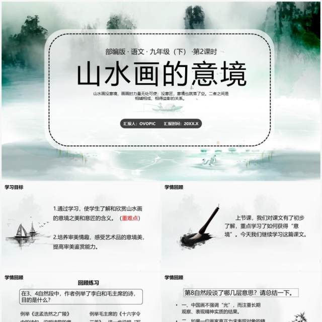 部编版九年级语文下册山水画的意境课件PPT模板 部编版九年级语文下册山水画的意境课件PPT模板