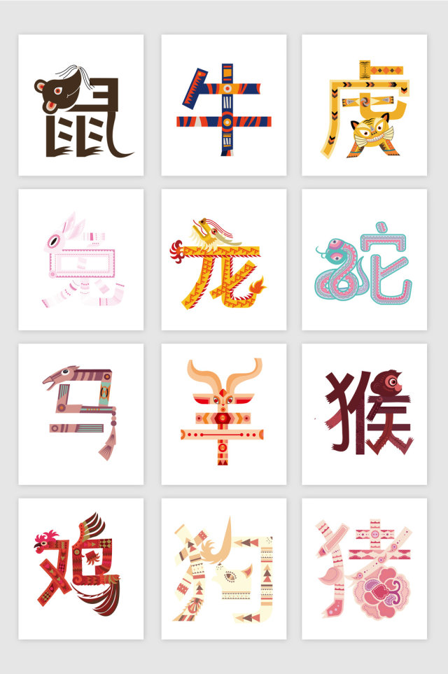 十二生肖字体设计矢量素材 十二生肖字体设计矢量素材