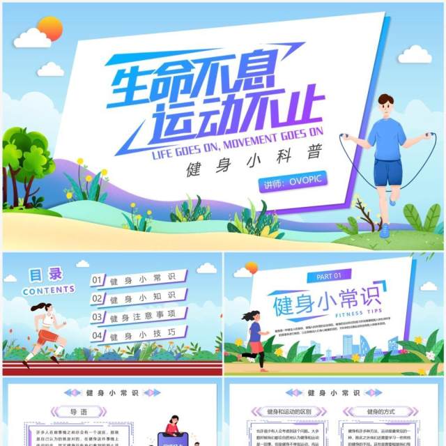 蓝色卡通风健身知识小科普PPT模板 蓝色卡通风健身知识小科普PPT模板