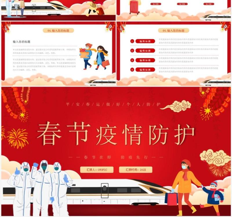 红色卡通风春节疫情防护PPT通用模板