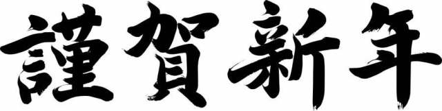 刷字符“Honka新年”|  刷字符的材料