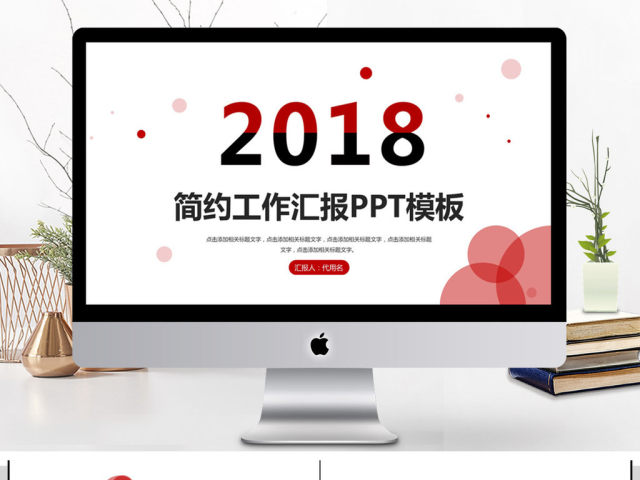 2018简约工作汇报PPT模板