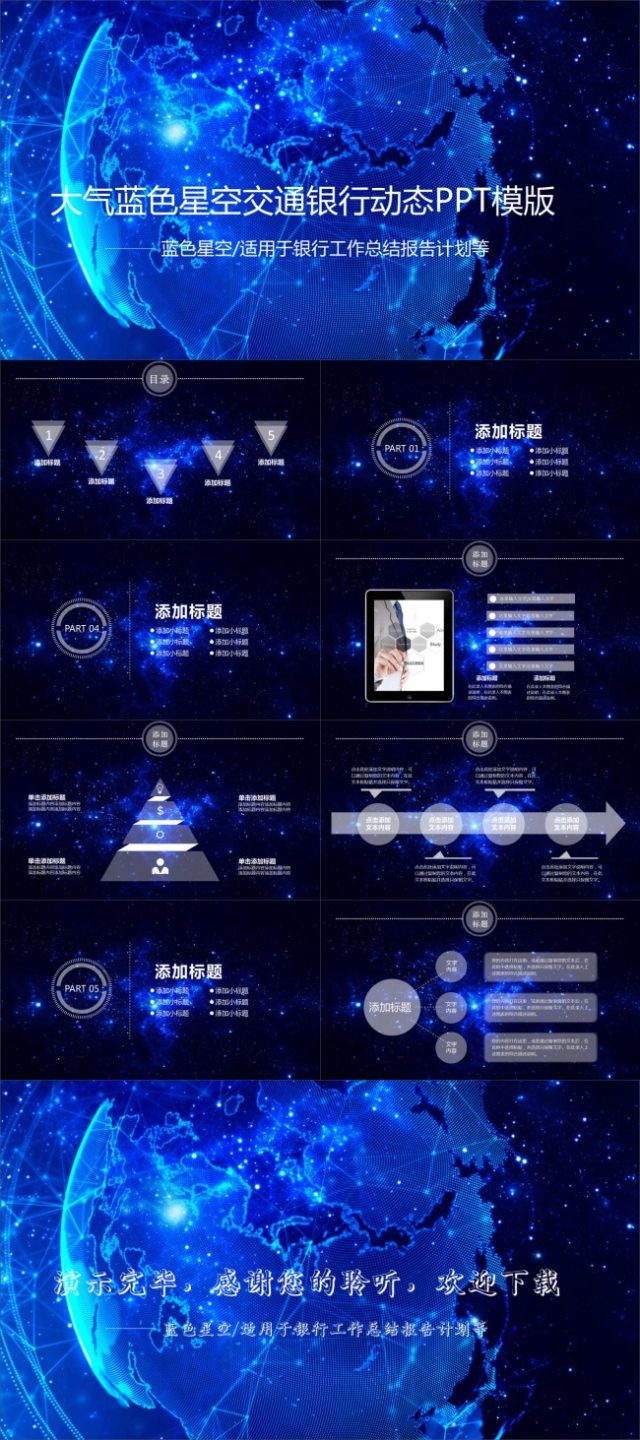 数码星空合成背景交通银行工作总结报告ppt模板