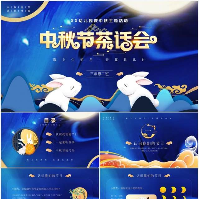 蓝色简约风中秋节班级茶话会活动PPT模板 蓝色简约风中秋节班级茶话会活动PPT模板