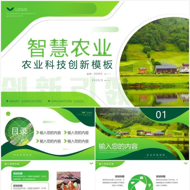 绿色商务风智慧农业科技创新PPT模板