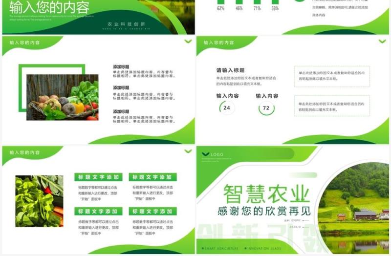 绿色商务风智慧农业科技创新PPT模板