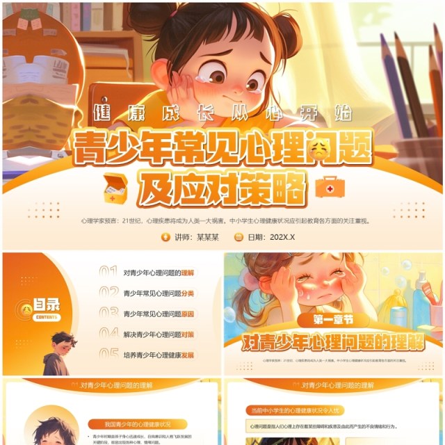 橙色插画风青少年常见心理问题及应对策略PPT模板 橙色插画风青少年常见心理问题及应对策略PPT模板