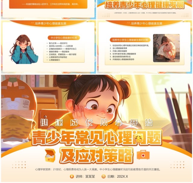 橙色插画风青少年常见心理问题及应对策略PPT模板 橙色插画风青少年常见心理问题及应对策略PPT模板