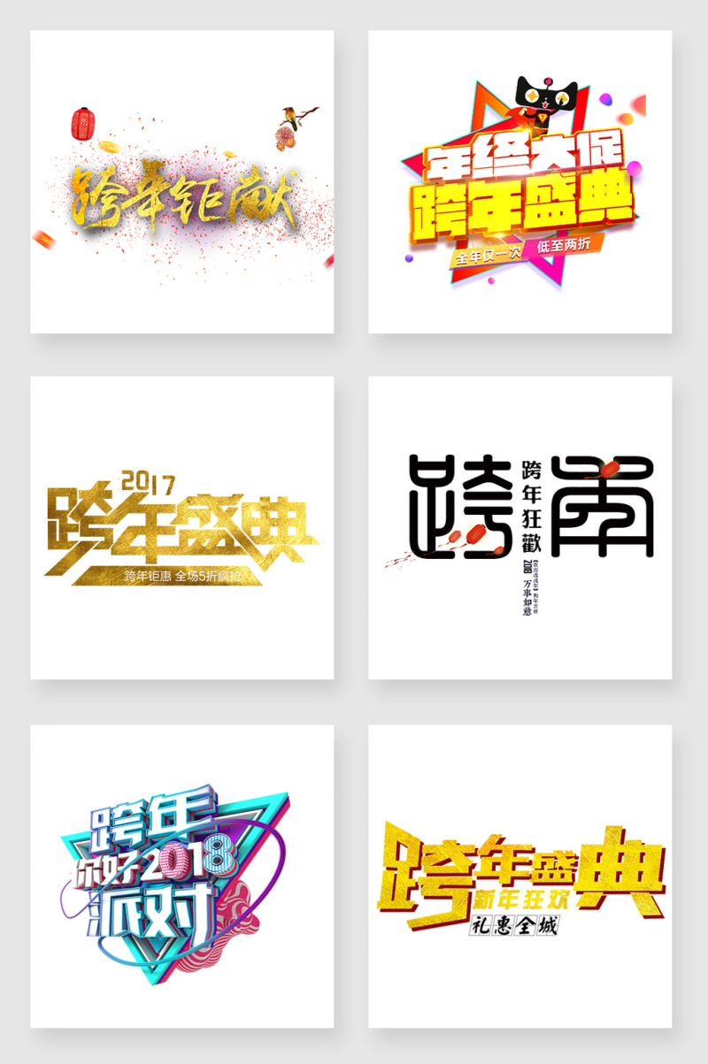 跨年艺术字设计素材