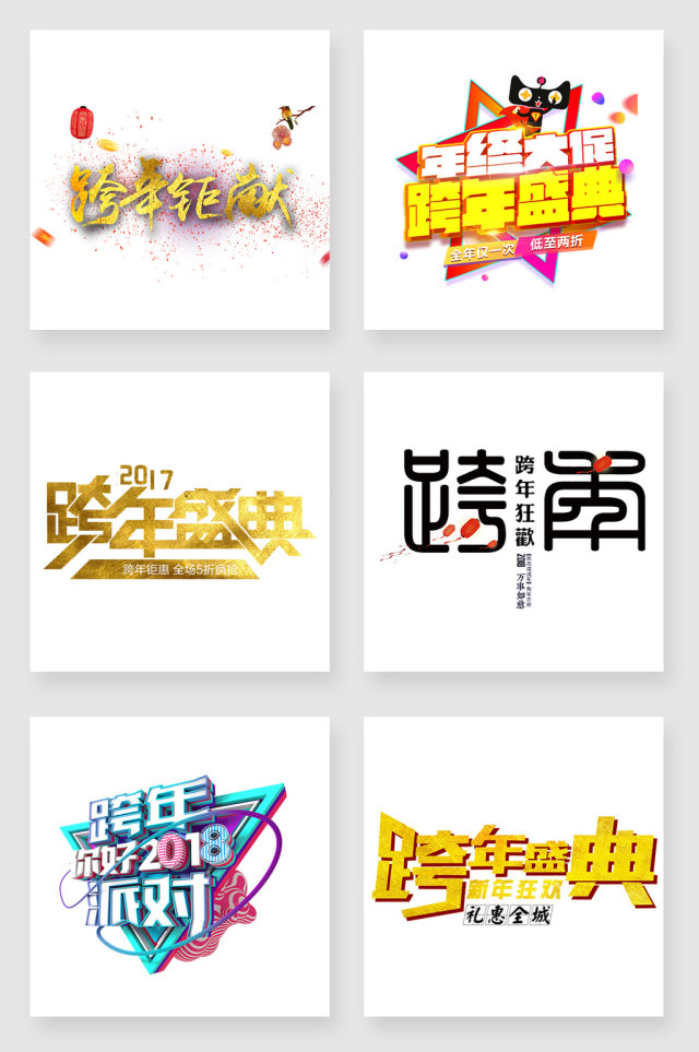 跨年艺术字设计素材 跨年艺术字设计素材