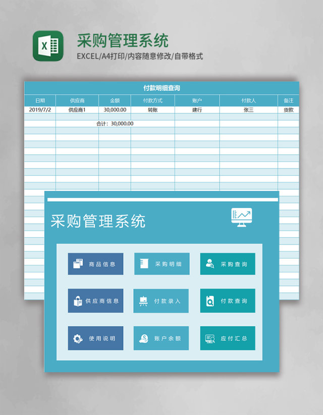 采购管理系统excel模板