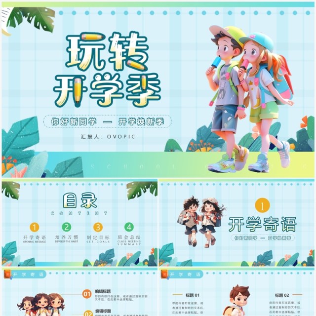 蓝色插画风玩转开学季PPT通用模板 蓝色插画风玩转开学季PPT通用模板