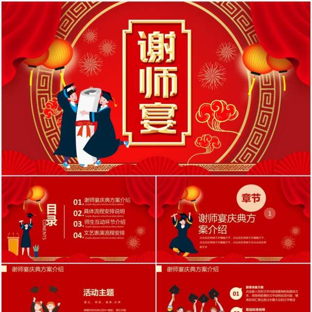 红色大气灯笼中国风谢师宴活动宣传PPT模版 红色大气灯笼中国风谢师宴活动宣传PPT模版