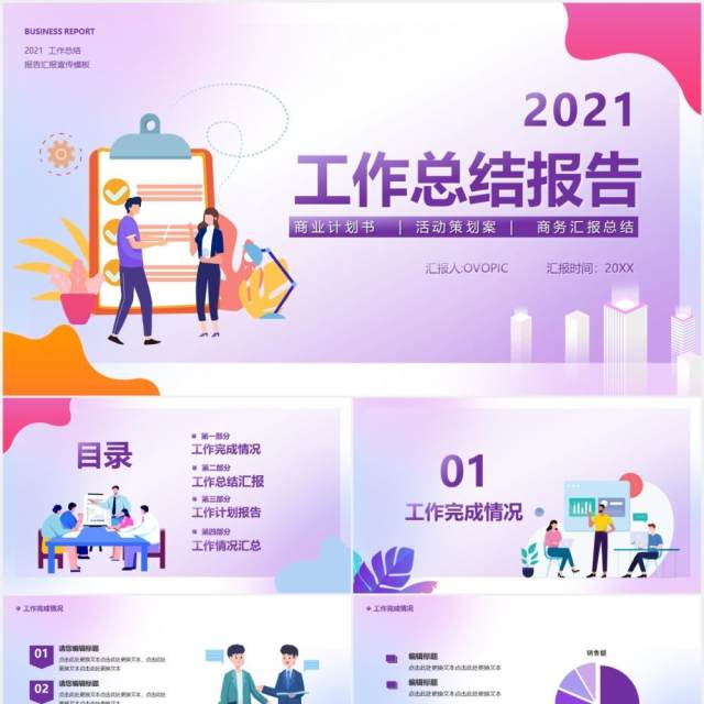 2021企业工作总结报告通用PPT模板 2021企业工作总结报告通用PPT模板