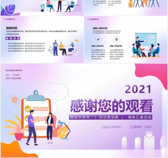 2021企业工作总结报告通用PPT模板 2021企业工作总结报告通用PPT模板