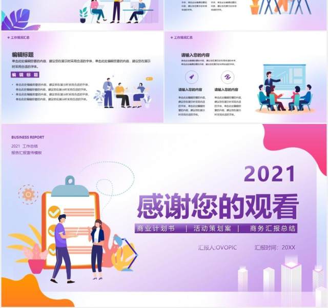 2021企业工作总结报告通用PPT模板