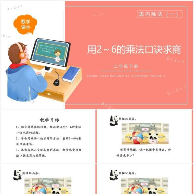 部编版二年级数学下册用2~6的乘法口诀求商课件PPT模板 部编版二年级数学下册用2~6的乘法口诀求商课件PPT模板