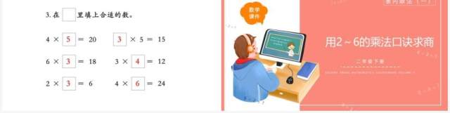 部编版二年级数学下册用2~6的乘法口诀求商课件PPT模板 部编版二年级数学下册用2~6的乘法口诀求商课件PPT模板
