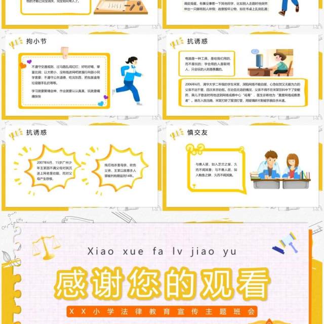 黄色卡通小学法律教育主题班会PPT模板 黄色卡通小学法律教育主题班会PPT模板