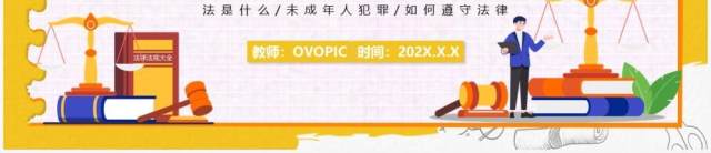 黄色卡通小学法律教育主题班会PPT模板 黄色卡通小学法律教育主题班会PPT模板