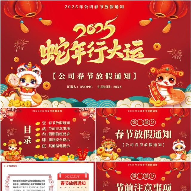 红色中国风2025春节放假通知PPT模板 红色中国风2025春节放假通知PPT模板