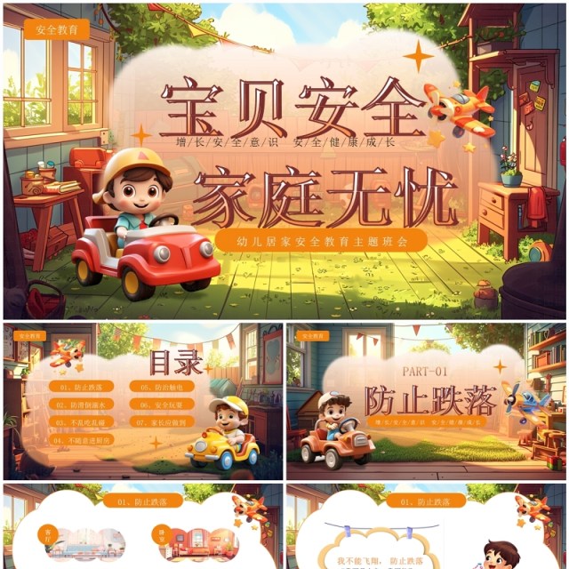 棕色插画风幼儿居家安全教育PPT模板 棕色插画风幼儿居家安全教育PPT模板