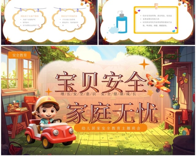 棕色插画风幼儿居家安全教育PPT模板 棕色插画风幼儿居家安全教育PPT模板