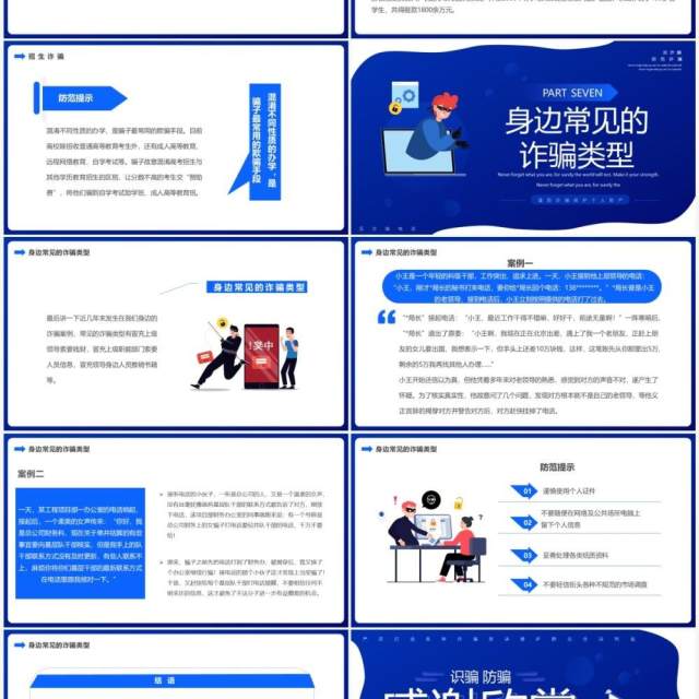 蓝色扁平卡通全民防诈主题教育PPT模板 蓝色扁平卡通全民防诈主题教育PPT模板