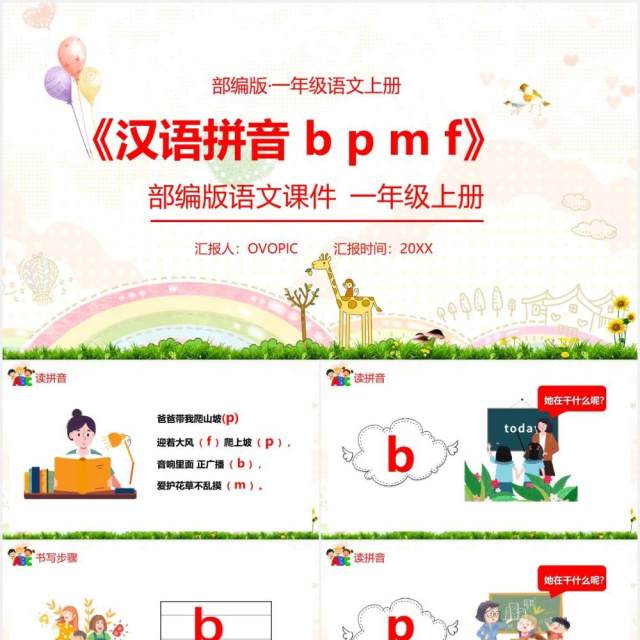 部编版一年级语文上册汉语拼音b p m f课件PPT模板 部编版一年级语文上册汉语拼音b p m f课件PPT模板