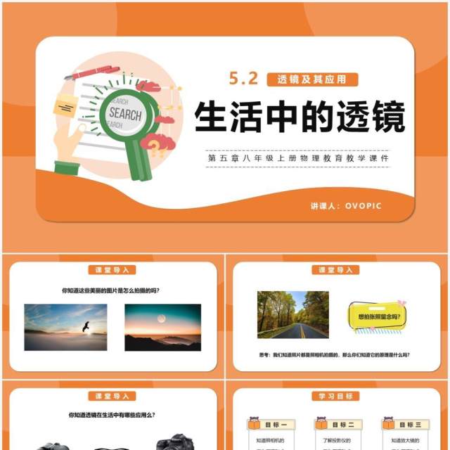 部编版5.2第五章生活中的透镜八年级物理课件PPT模版 部编版5.2第五章生活中的透镜八年级物理课件PPT模版