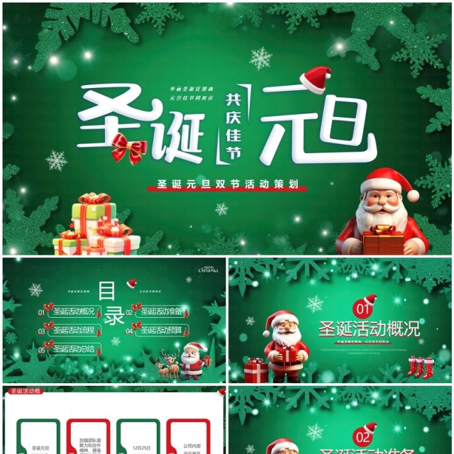 绿色卡通风圣诞元旦活动策划PPT模板 绿色卡通风圣诞元旦活动策划PPT模板