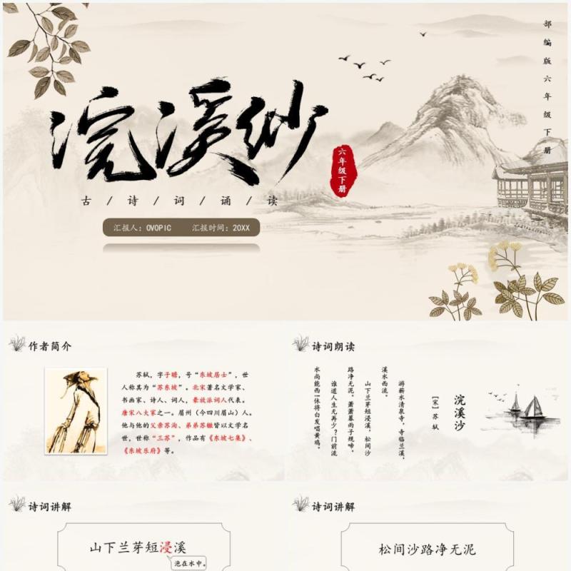 部编版六年级语文下册浣溪沙课件PPT模板