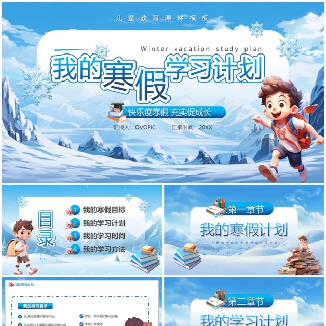 蓝色卡通风我的寒假学习计划PPT模板 蓝色卡通风我的寒假学习计划PPT模板