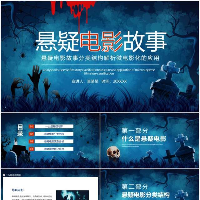 悬疑电影故事分类结构解析微电影化的应用动态PPT模板 悬疑电影故事分类结构解析微电影化的应用动态PPT模板