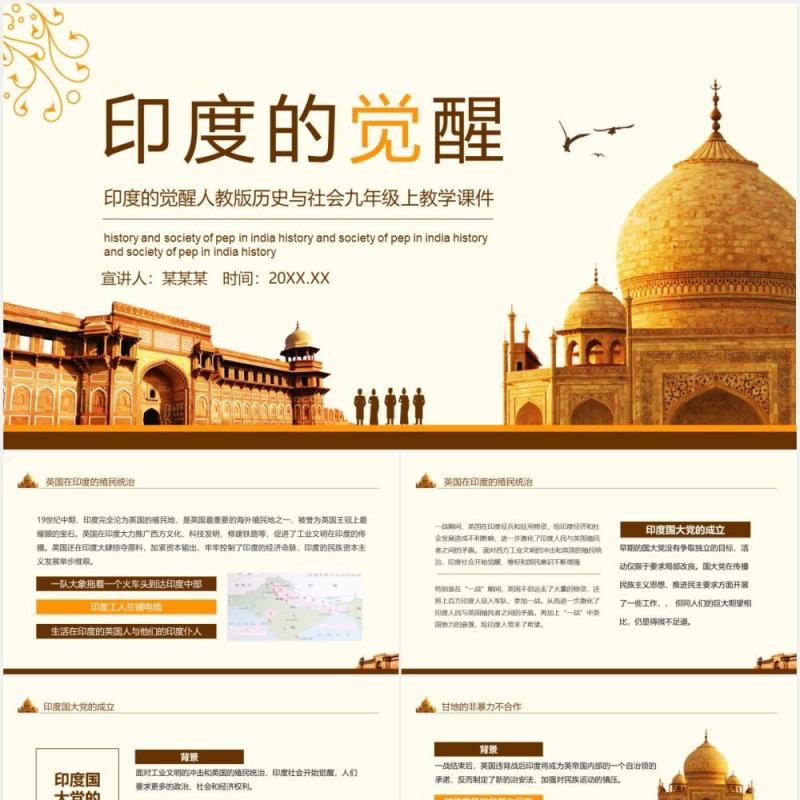 印度的觉醒人教版历史与社会九年级上教学课件动态PPT模板