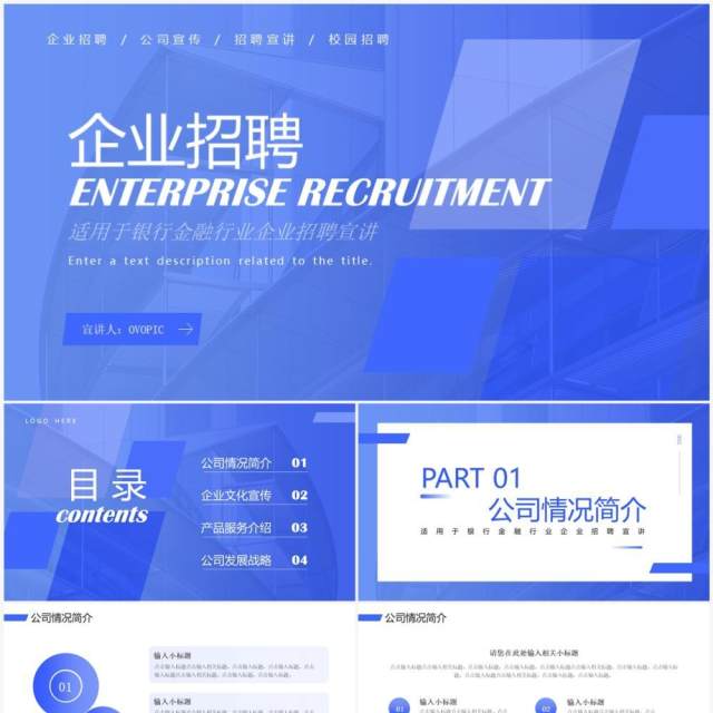 蓝色简约商务风企业招聘PPT通用模板 蓝色简约商务风企业招聘PPT通用模板