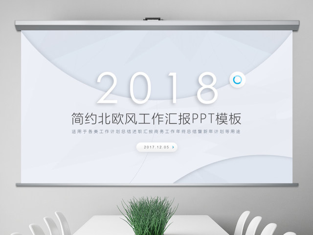 简约北欧美风工作汇报年终总结PPT模板 简约北欧美风工作汇报年终总结PPT模板