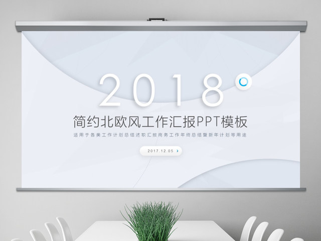 简约北欧美风工作汇报年终总结PPT模板