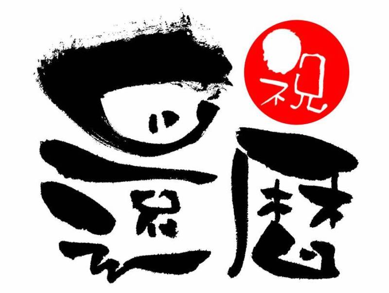 笔文字「还暦祝」