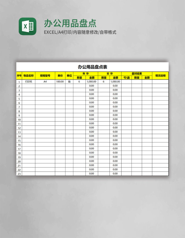 办公用品盘点表Excel模板