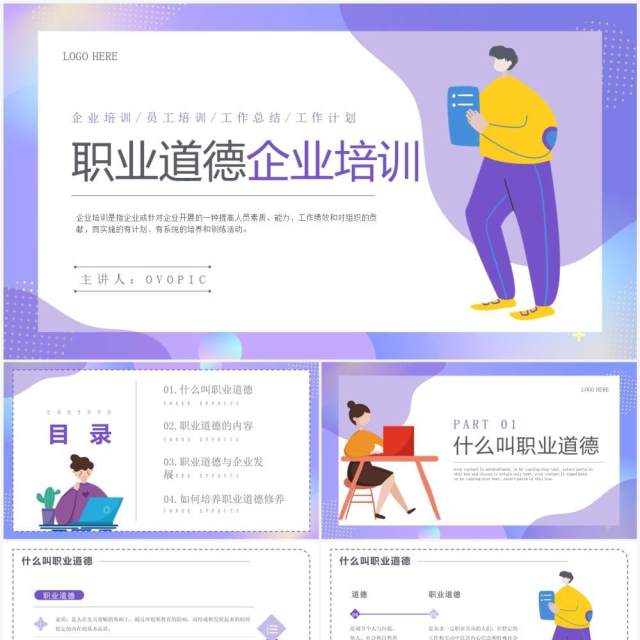 紫色插画风职业道德企业培训PPT模板 紫色插画风职业道德企业培训PPT模板