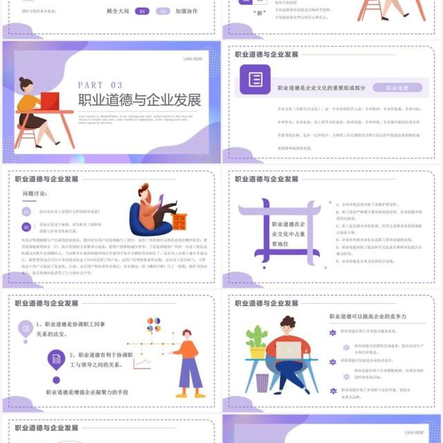 紫色插画风职业道德企业培训PPT模板 紫色插画风职业道德企业培训PPT模板