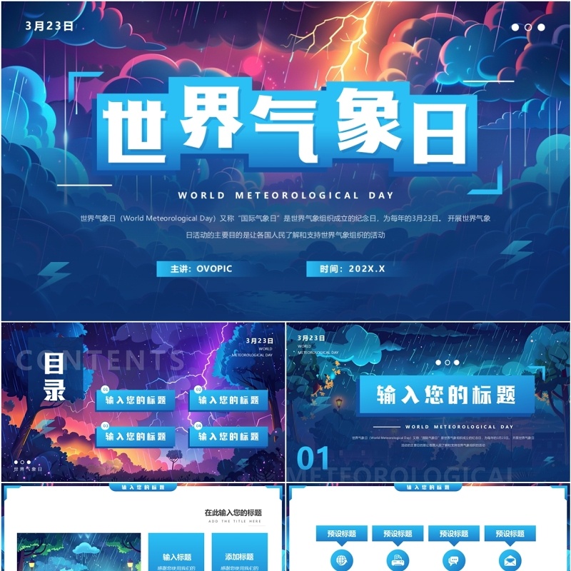 蓝色插画风世界气象日PPT通用模板